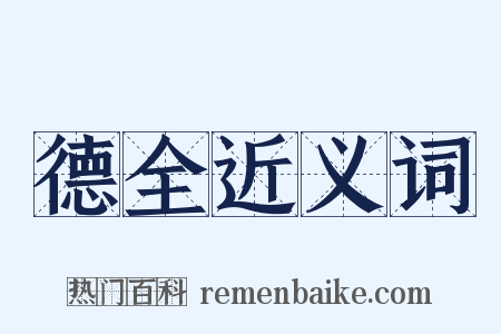 德全近义词是什么意思的图片